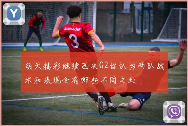 明天精彩继续西决G2你认为两队战术和表现会有哪些不同之处