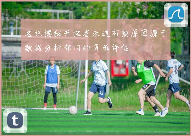 名记揭秘开拓者未追布朗原因源于数据分析部门的负面评估