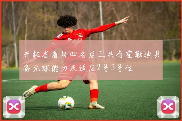 开拓者看好四名后卫共存霍勒迪具备无球能力及适应2号3号位
