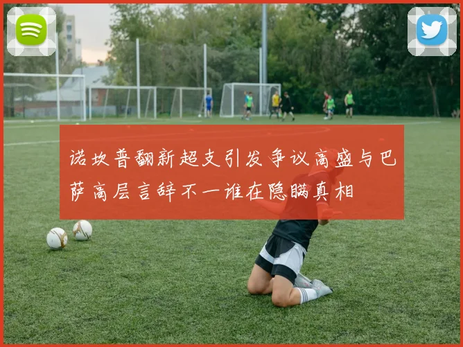 诺坎普翻新超支引发争议高盛与巴萨高层言辞不一谁在隐瞒真相