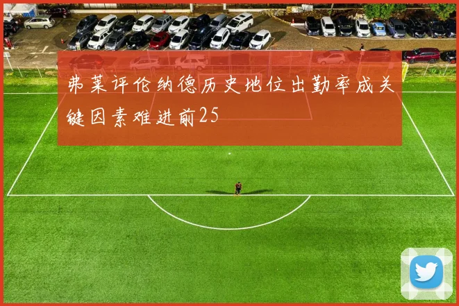 弗莱评伦纳德历史地位出勤率成关键因素难进前25
